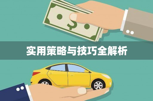 万柏林实用策略与技巧全解析