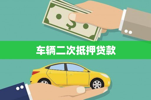 万柏林车辆二次抵押贷款