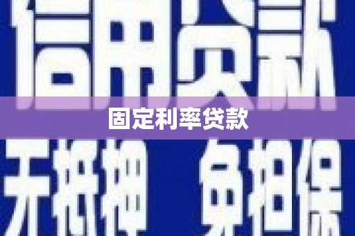 万柏林固定利率贷款
