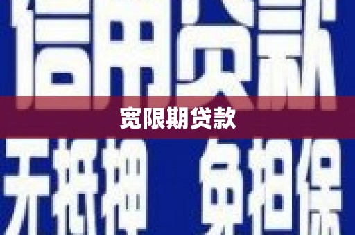 万柏林宽限期贷款