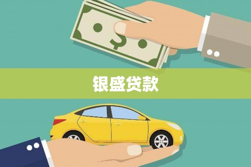 万柏林银盛贷款