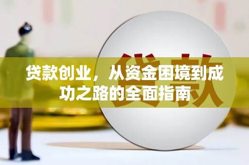 万柏林贷款创业，从资金困境到成功之路的全面指南