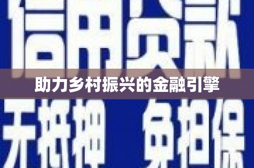 万柏林助力乡村振兴的金融引擎
