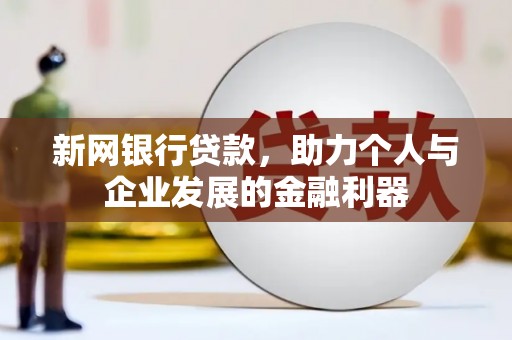 万柏林新网银行贷款，助力个人与企业发展的金融利器