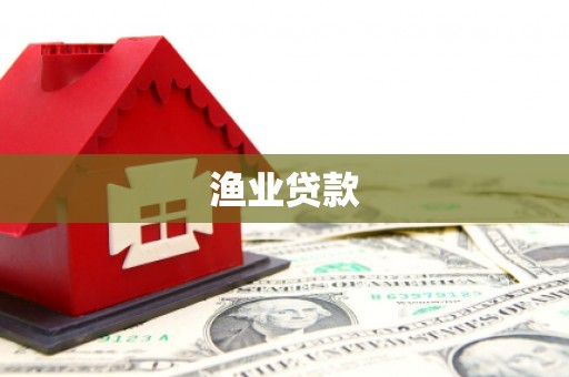 万柏林渔业贷款
