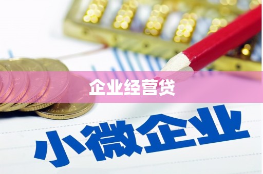 万柏林企业经营贷