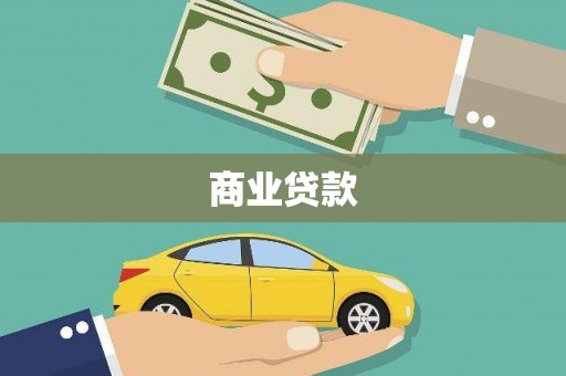 万柏林商业贷款