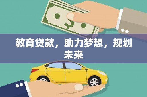 万柏林教育贷款，助力梦想，规划未来