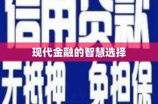 万柏林现代金融的智慧选择