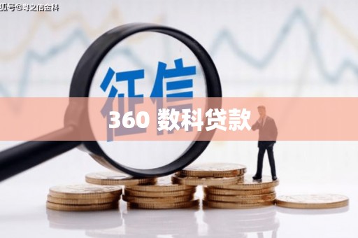 万柏林360 数科贷款
