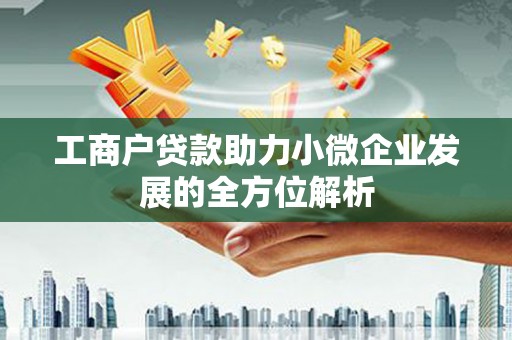 万柏林工商户贷款助力小微企业发展的全方位解析
