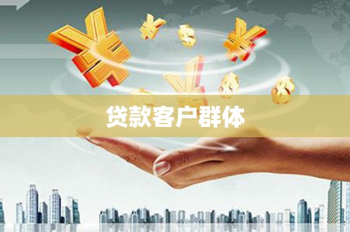 万柏林贷款客户群体