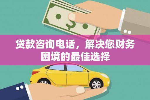 万柏林贷款咨询电话，解决您财务困境的最佳选择