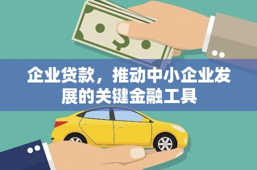 万柏林企业贷款，推动中小企业发展的关键金融工具