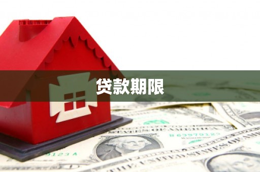 万柏林贷款期限