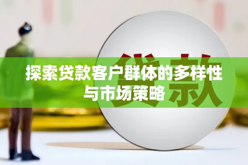 万柏林探索贷款客户群体的多样性与市场策略