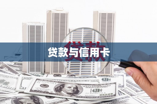 万柏林贷款与信用卡