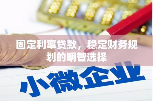 万柏林固定利率贷款，稳定财务规划的明智选择