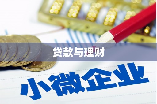 万柏林贷款与理财