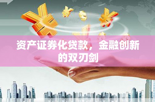 万柏林资产证券化贷款，金融创新的双刃剑