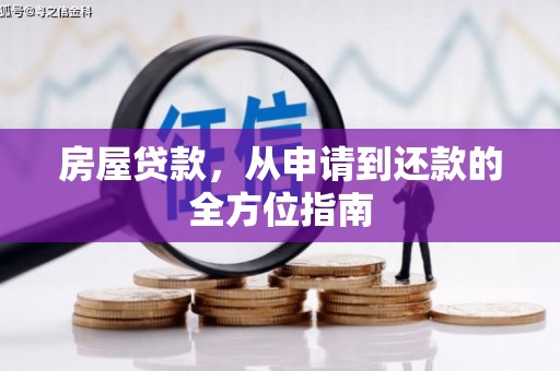 万柏林房屋贷款，从申请到还款的全方位指南