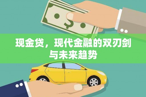 万柏林现金贷，现代金融的双刃剑与未来趋势