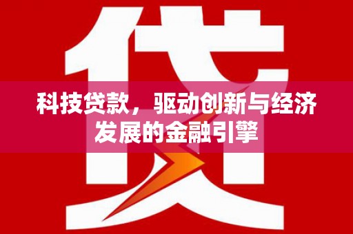 万柏林科技贷款，驱动创新与经济发展的金融引擎
