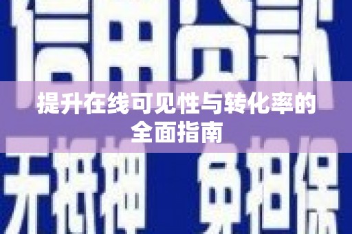 万柏林提升在线可见性与转化率的全面指南
