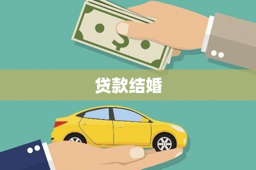 万柏林贷款结婚