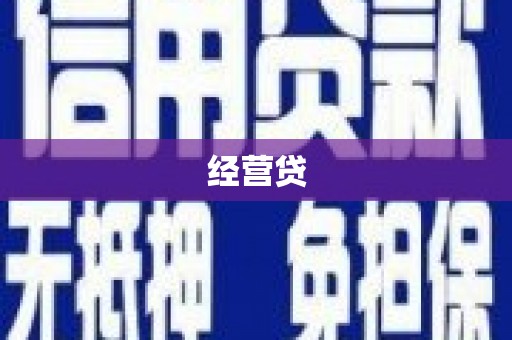 万柏林经营贷