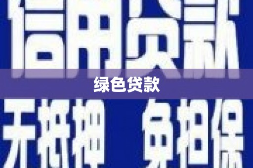 万柏林绿色贷款