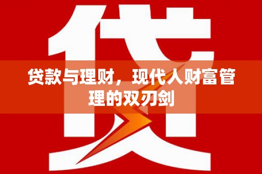 万柏林贷款与理财，现代人财富管理的双刃剑