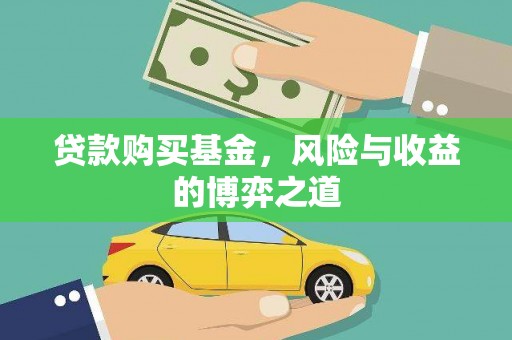 万柏林贷款购买基金，风险与收益的博弈之道