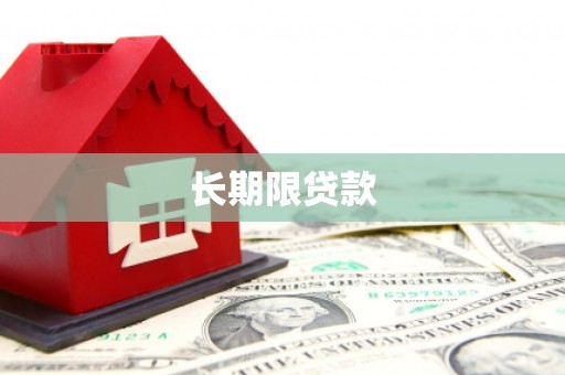 万柏林长期限贷款
