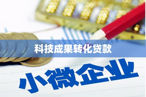 万柏林科技成果转化贷款