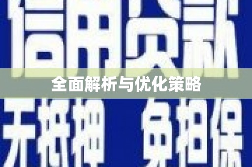 万柏林全面解析与优化策略