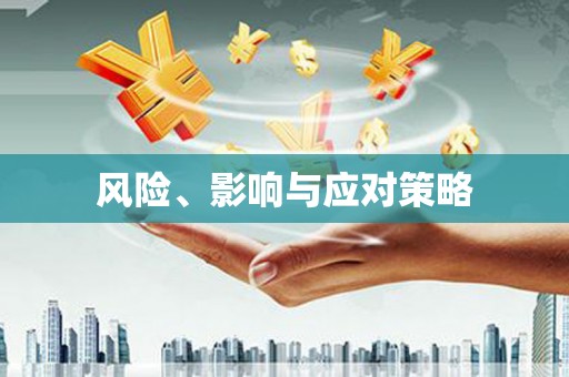 万柏林风险、影响与应对策略