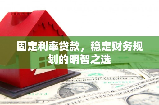 万柏林固定利率贷款，稳定财务规划的明智之选
