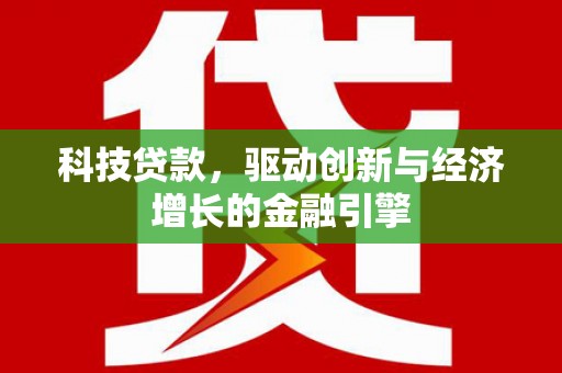 万柏林科技贷款，驱动创新与经济增长的金融引擎