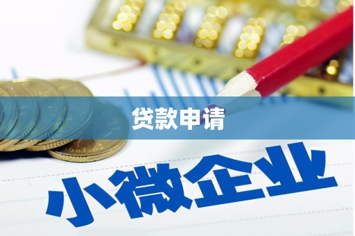 万柏林贷款申请