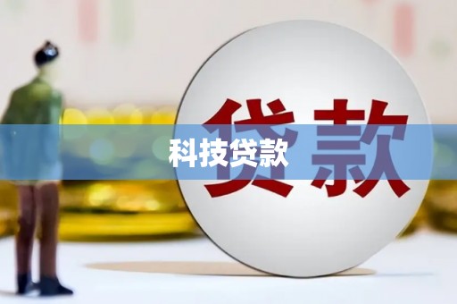 万柏林科技贷款