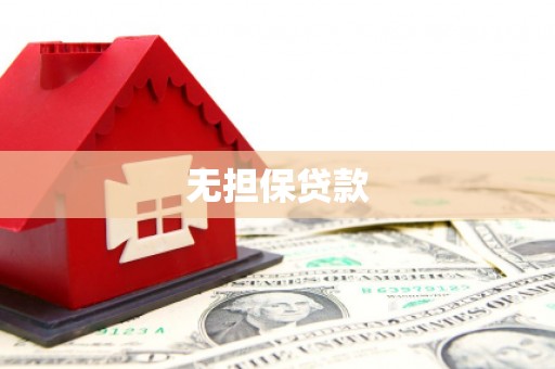 万柏林无担保贷款
