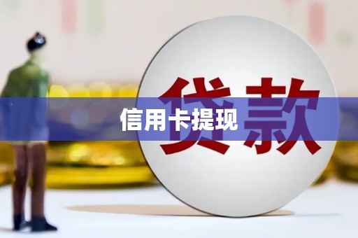 万柏林信用卡提现
