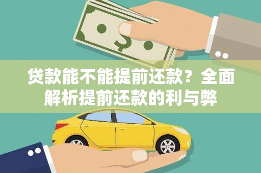 万柏林贷款能不能提前还款？全面解析提前还款的利与弊