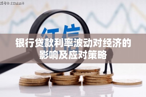 万柏林银行贷款利率波动对经济的影响及应对策略