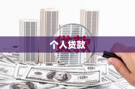 万柏林个人贷款