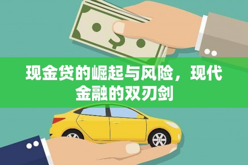 万柏林现金贷的崛起与风险，现代金融的双刃剑