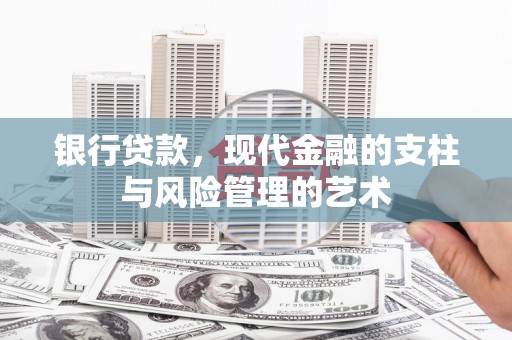 万柏林银行贷款，现代金融的支柱与风险管理的艺术