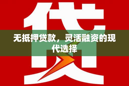 万柏林无抵押贷款，灵活融资的现代选择