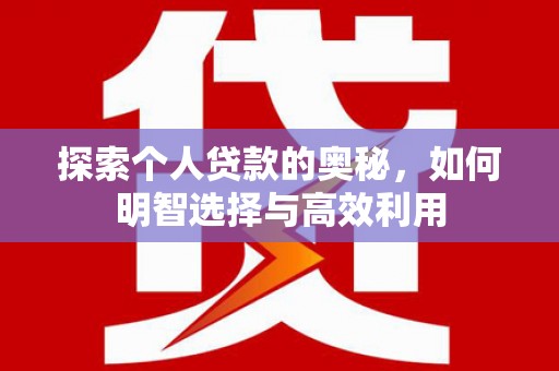 万柏林探索个人贷款的奥秘，如何明智选择与高效利用